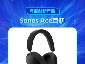 Sonos Ace耳机获新浪2024科技风云榜【年度创新产品】奖