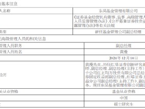 东吴基金新任黄漫为副总经理 曾任职于红塔证券固定收益部副总经理