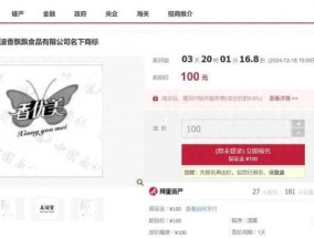 宁波香飘飘食品有限公司破产，名下“香优美” “美诺萱”商标被100元起拍