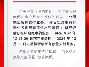 开店宝公告暂停支付业务 即日起退出清理存量业务