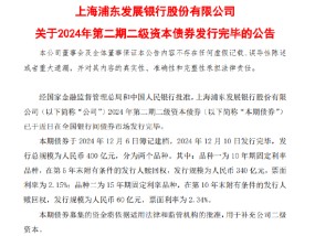 浦发银行：400亿元第二期二级资本债券发行完毕