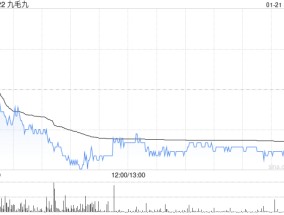 高盛：下调九毛九评级至“中性” 目标价降至3.2港元