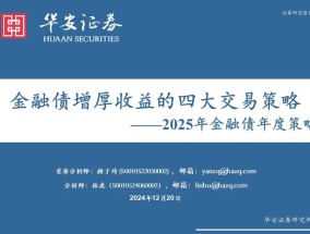 金融债增厚收益的四大交易策略——2025年金融债年度策略