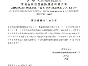 众安在线：2024年度原保险保费收入总额约334.18亿元