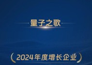 量子之歌荣获“2024年度增长企业”