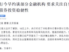 央行今早约谈部分金融机构，强调合规交易，对问题机构零容忍！→ 谁是本轮债牛的推手？每下1BP，都感觉明年更艰难一分