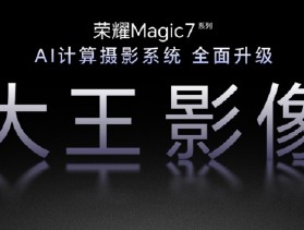 荣耀Magic7系列全面升级大王影像，首发AI超级长焦拍远更清晰