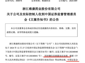 这家A股药企及实控人，被证监会立案