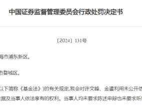 两基金从业人员受罚，基金经理“老鼠仓”倒亏700万