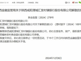 陕西两家村镇银行被吸收合并 榆林农商银行再承继两家村镇银行