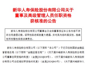 新华保险：龚兴峰担任董事、总裁及财务负责人任职资格获核准