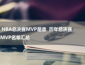 NBA总决赛MVP是谁  历年总决赛MVP名单汇总