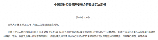 90后牛散一口气操纵23只股票，单只股票平均盈利不足40万！证监会开罚单