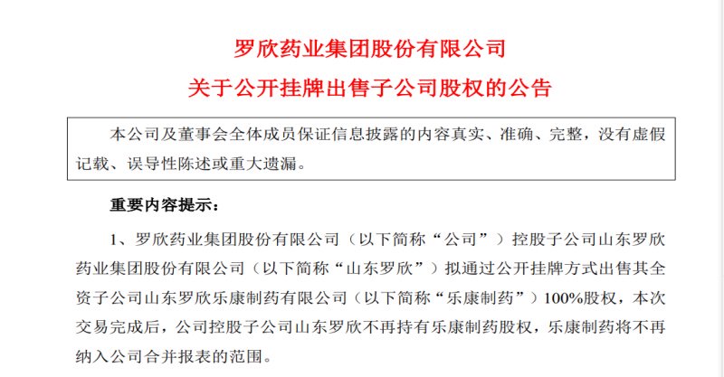 从风光“借壳”到身陷亏损，罗欣药业欲1.9亿元挂牌转让中药厂