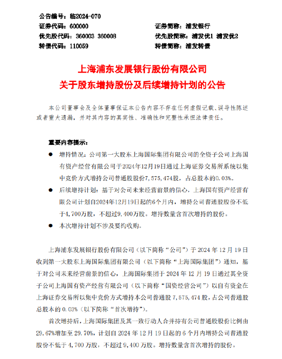 浦发银行：国资经营公司拟增持不低于4700万股