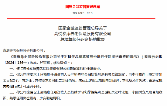 高悦泰康养老保险财务负责人、总精算师任职资格获批