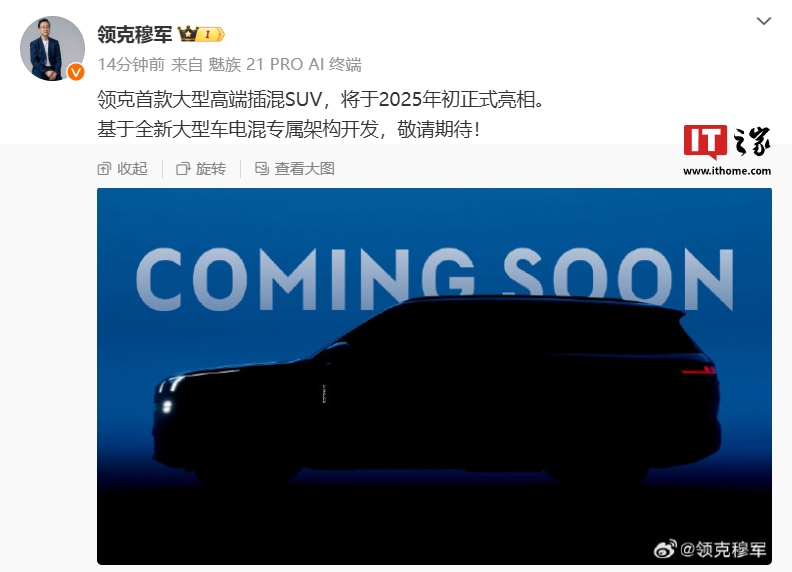 领克首款大型高端插混 SUV 将于 2025 年初正式亮相，基于全新大型车电混专属架构开发