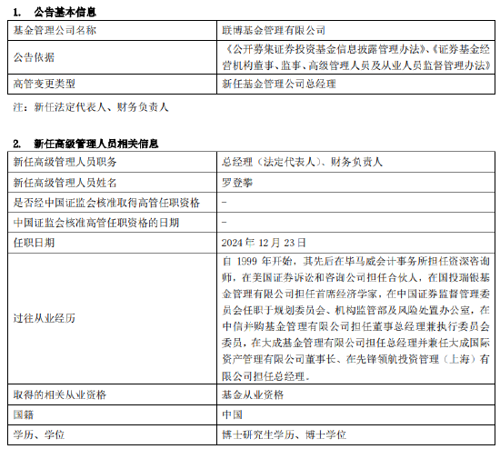 联博基金迎来新掌门：新任罗登攀为总经理 曾任大成基金总经理