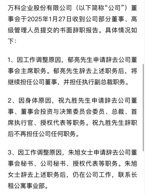 突发！万科董事会主席、总裁双双请辞