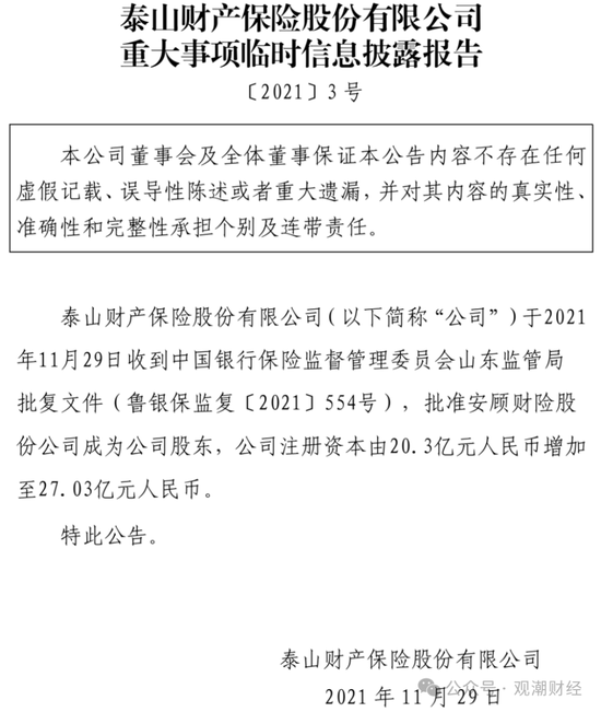 元老安中涛回归就任党委书记 泰山财险连续4年亏损能否逆势翻盘？