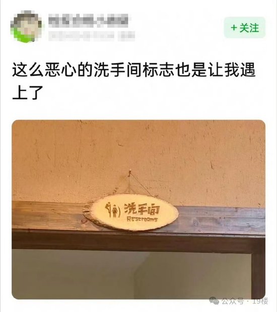 网红饭店厕所标识是“男性爬墙偷窥女性”！网友：没底线了吗？